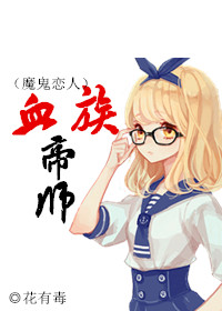 (魔鬼恋人同人)[魔鬼恋人]血族帝师封面
