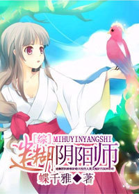 迷糊阴阳师封面