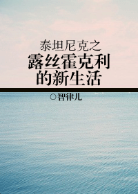 泰坦尼克之露丝霍克利的新生活封面