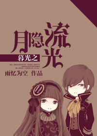 暮光之月隐流光封面