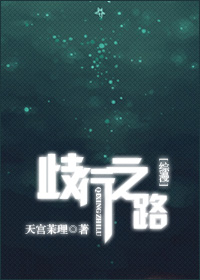 歧行之路封面
