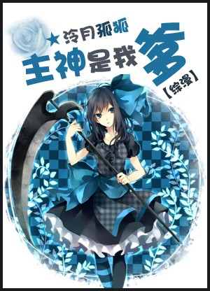 综漫之主神是我爹封面