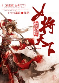 女将天下封面