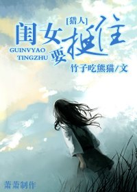 闺女要挺住封面