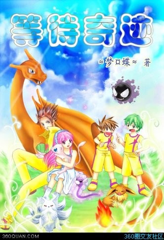 (神奇宝贝同人)等待奇迹封面
