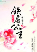 重生为铁扇公主封面