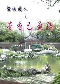 梁祝同人之芳香已盈路封面