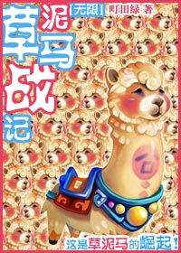 草泥马战记封面