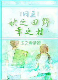 (网王同人)(网王)秋之田野,幸之村封面
