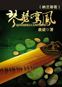 琴瑟鸾凤封面