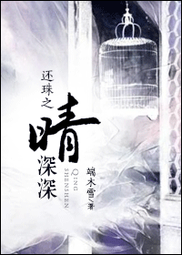 还珠之晴深深封面