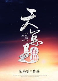 [综]天总是在塌