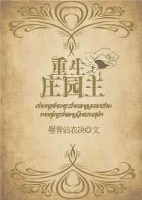 重生庄园主[系统]封面