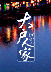 大户人家封面