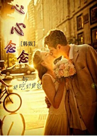 韩娱之心心念念封面