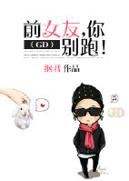 前女友,你别跑!封面