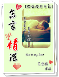 (综影视同人)[综香港老电影]怎言情深