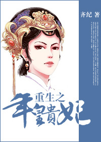 重生之年皇贵妃封面