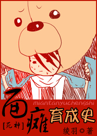 面瘫育成史封面