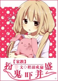 (家教同人)[家教]扮鬼吓并盛封面
