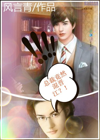 总裁竟然混x江?封面