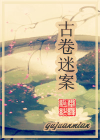 古卷迷案封面