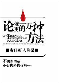 论催更的一万种方法封面