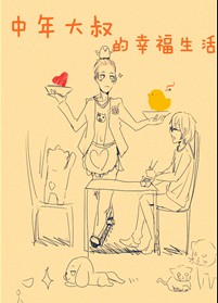 中年大叔的幸福生活封面