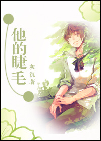 他的睫毛封面