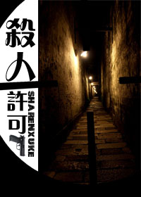 杀人许可封面