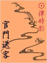官门送客封面