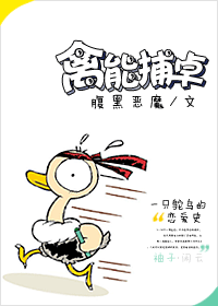 禽能捕卓封面