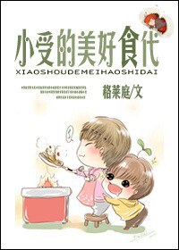 小受的美好食代封面