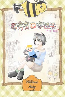 带男友回家过年封面