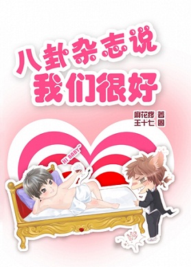 八卦杂志说我们很好封面