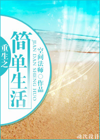 重生之简单生活封面
