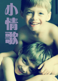 小情歌-兄弟师生恋封面