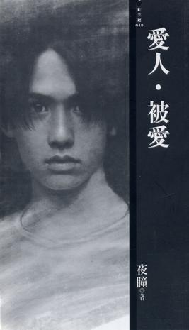 爱人,被爱封面