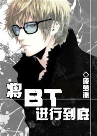 将bt进行到底封面