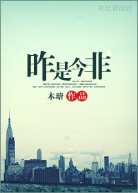 昨是今非封面