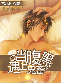 当腹黑遇上鬼畜封面