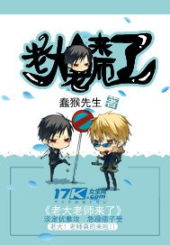 老大老师来了封面