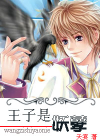 王子是妖孽封面
