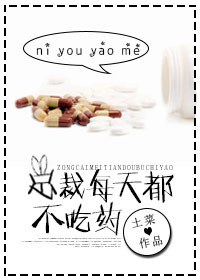 总裁每天都不吃药封面