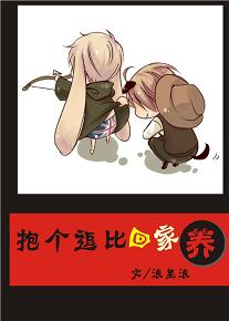 抱个逗逼回家养封面
