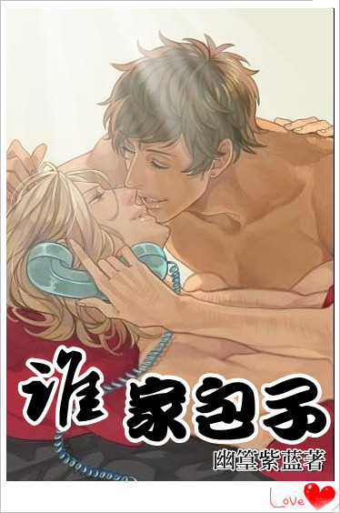 谁家包子封面
