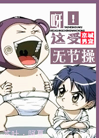 呀!这受无节操封面