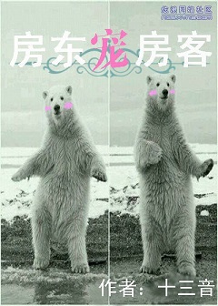 房东宠房客封面