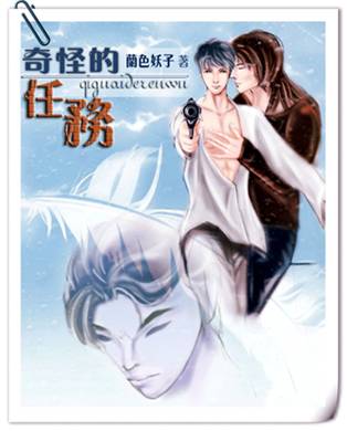 奇怪的任务封面