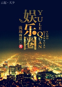 娱乐圈封面